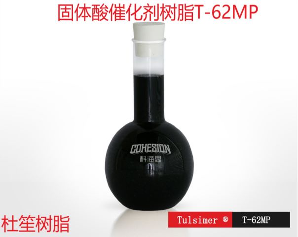 酯化反應(yīng)樹脂催化劑T-62MP固體酸替代硫酸催化工藝