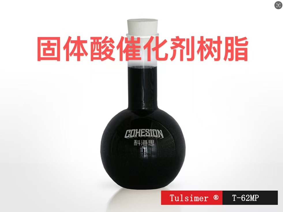 油酸酯和丙醇合成反應(yīng)T-62MP固體酸催化劑樹(shù)脂