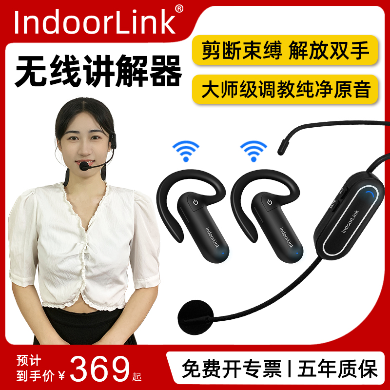 IndoorLink無線講解器講解耳麥頭戴講解政企接待工廠參觀研學(xué)帶團(tuán)