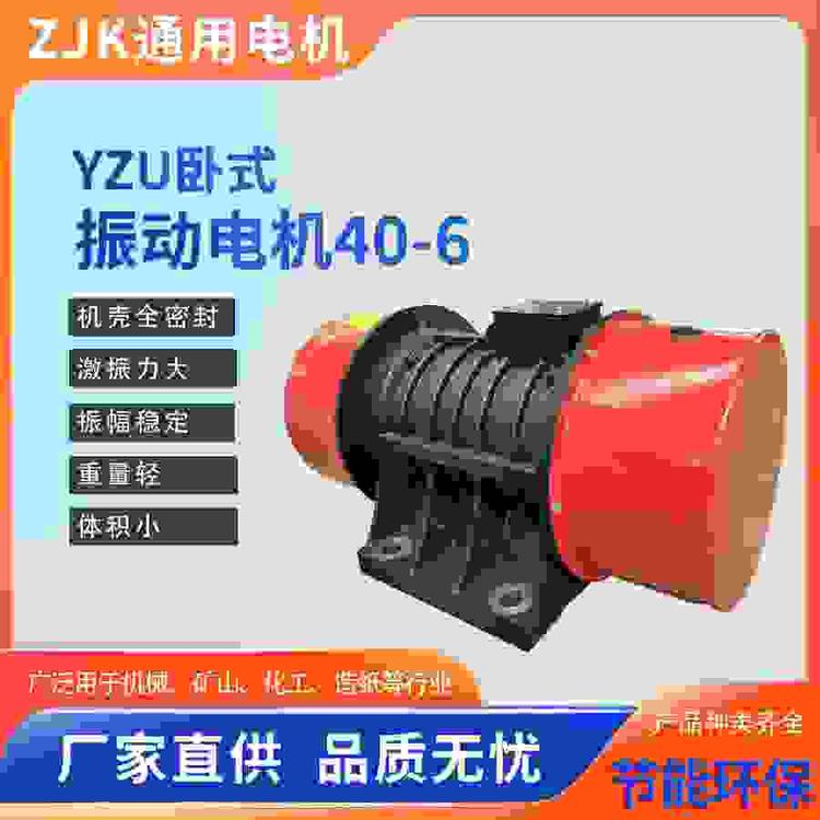 YZU通用振動電機采用高質(zhì)量的材料精制而成使用時間長振動效率高