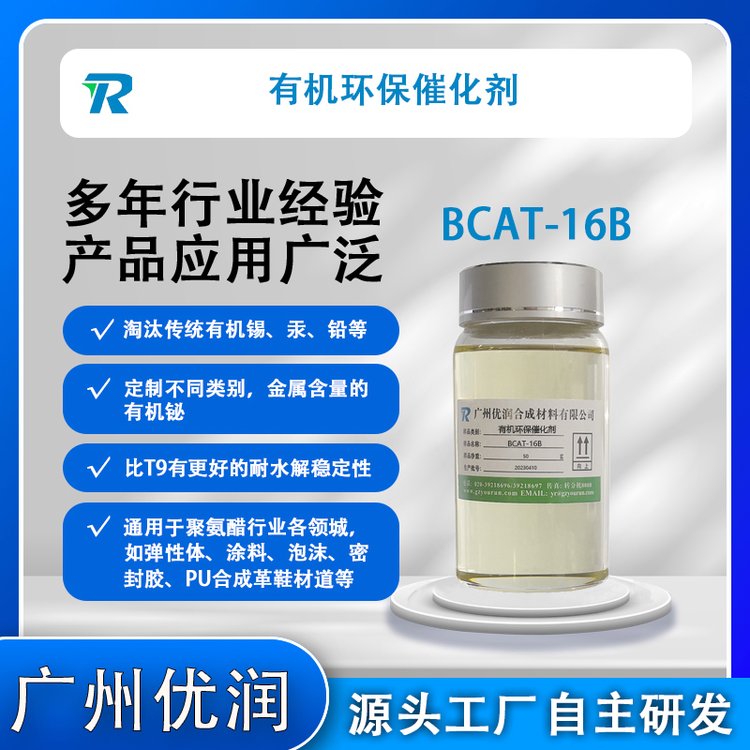 聚氨酯催化劑BCAT-16B金屬催化劑有機(jī)鉍精細(xì)化學(xué)品