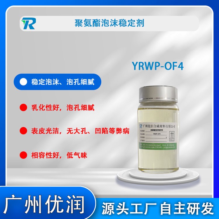 優(yōu)潤聚氨酯泡沫穩(wěn)定劑YRWP-OF4助劑