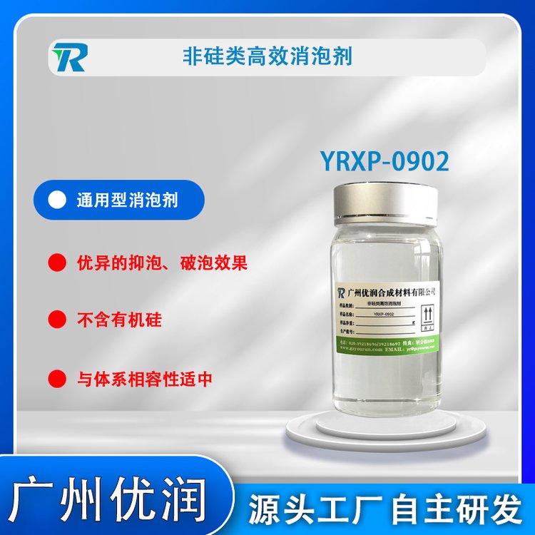 非硅類高效消泡劑YRXP-0902適用于工業(yè)生產過程消泡及靜態(tài)消泡