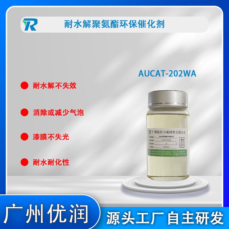 耐水解聚氨酯環(huán)保催化劑AUCAT-202WA（水性涂料專用）