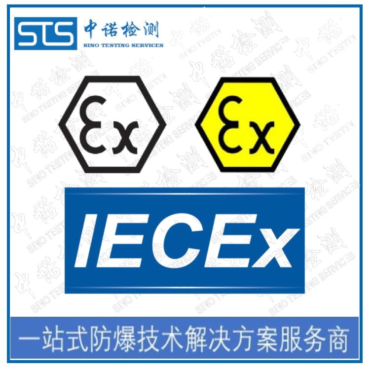 IECEx防爆認(rèn)證代理咨詢(xún)中心|中諾檢測(cè)|國(guó)際IECEx認(rèn)證證書(shū)辦理