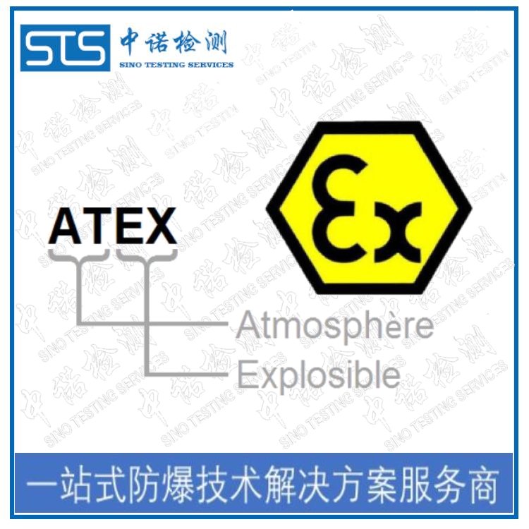 CE防爆認(rèn)證機構(gòu)-歐洲ATEX防爆認(rèn)證流程和咨詢單位|中諾檢測