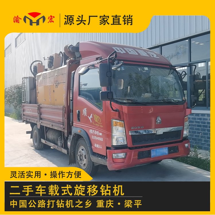 渝宏牌車載式旋移鉆機(jī)公路護(hù)欄二手打鉆機(jī)出售