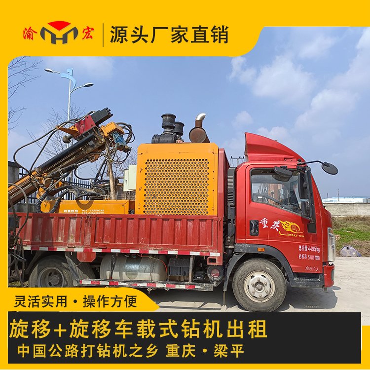 渝宏牌公路護(hù)欄一體機(jī)旋移車載式鉆機(jī)打樁機(jī)出租