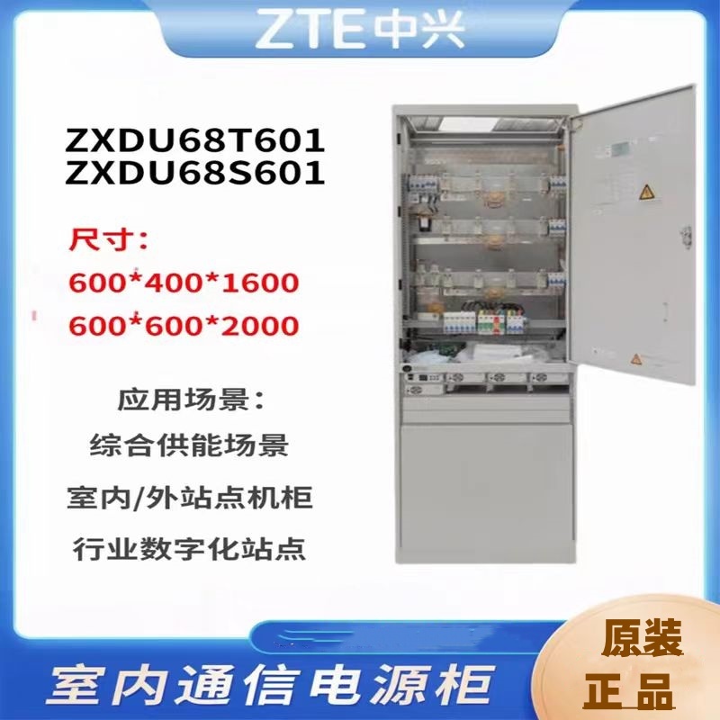 ZXDU68T601組合1智能開關(guān)電源室內(nèi)柜直流48V600A高頻通信電源機(jī)柜