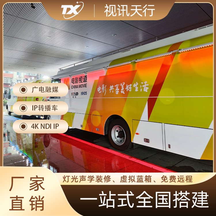 視訊天行5G超清4K音視頻廣電轉(zhuǎn)播車全媒體移動(dòng)車