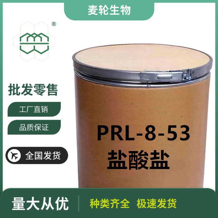 食品級(jí)PRL-8-53（鹽酸鹽）廠家供應(yīng)90純度CAS51352-87-5現(xiàn)貨庫(kù)存