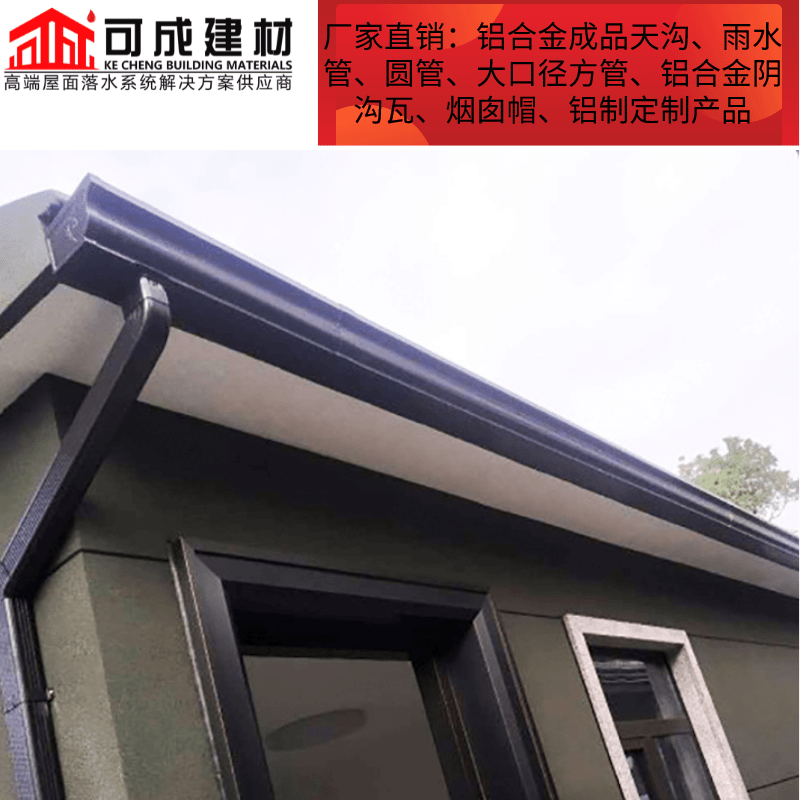 鋁合金屋檐排水槽彩鋁雨水管可成建材生產(chǎn)設(shè)計(jì)