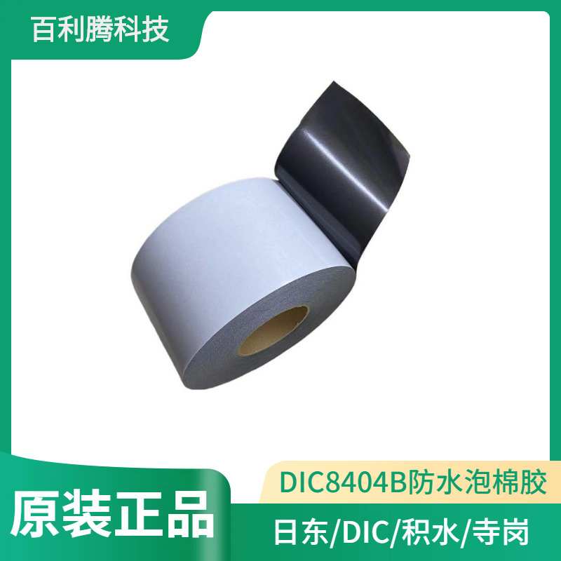 DIC8404B原裝正品防水泡棉膠黑色泡沫體雙面膠DIC8800CH膠帶