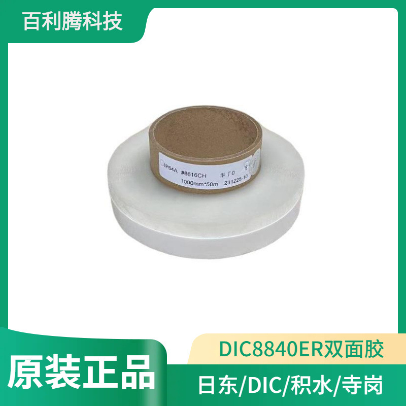 DIC8616CH透明PET雙面膠粘性強(qiáng)耐高溫不殘膠DIC8800C無(wú)紡布膠帶