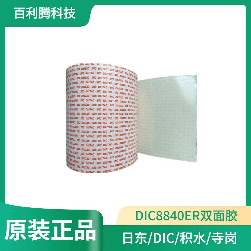 DIC8840ER原裝正品雙面膠橡膠金屬塑料強(qiáng)粘膠帶規(guī)格形狀可訂制