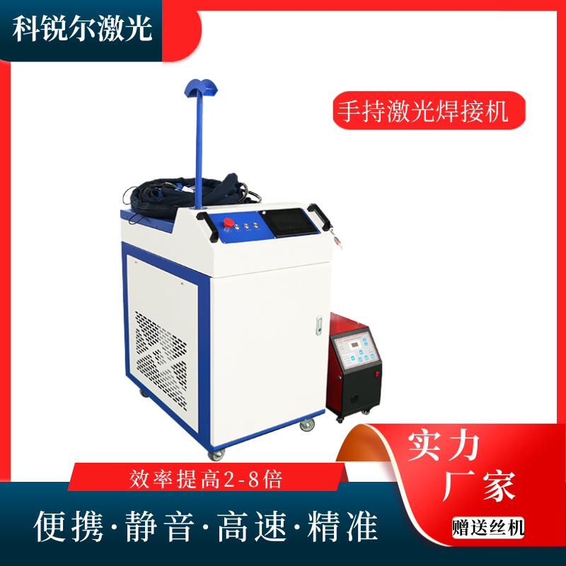 科銳爾多功能手持激光焊機不銹鋼鋁合金無縫焊接設備激光點焊機