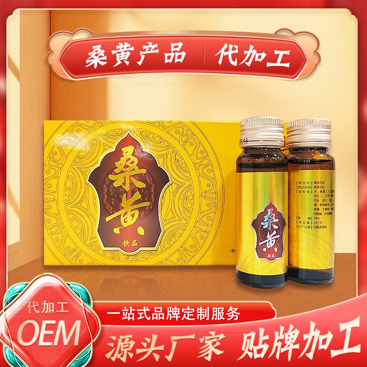 桑黃飲品貼牌OEM生產(chǎn)企業(yè)定制桑樹桑黃菌代加工