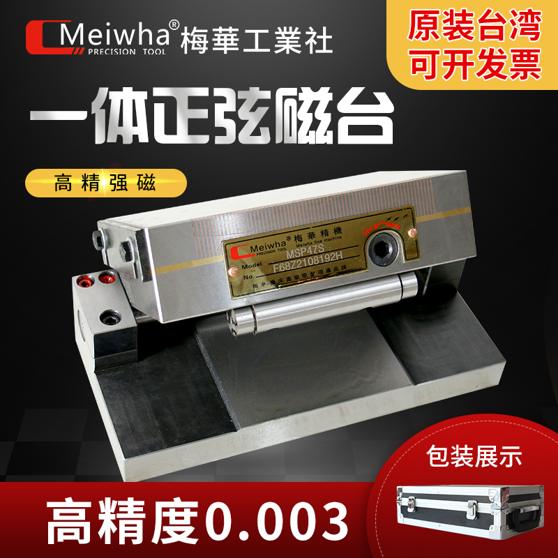 Meiwha\/梅華正弦磁臺高精密可調角度磁盤斜度磁臺磨床細目吸盤