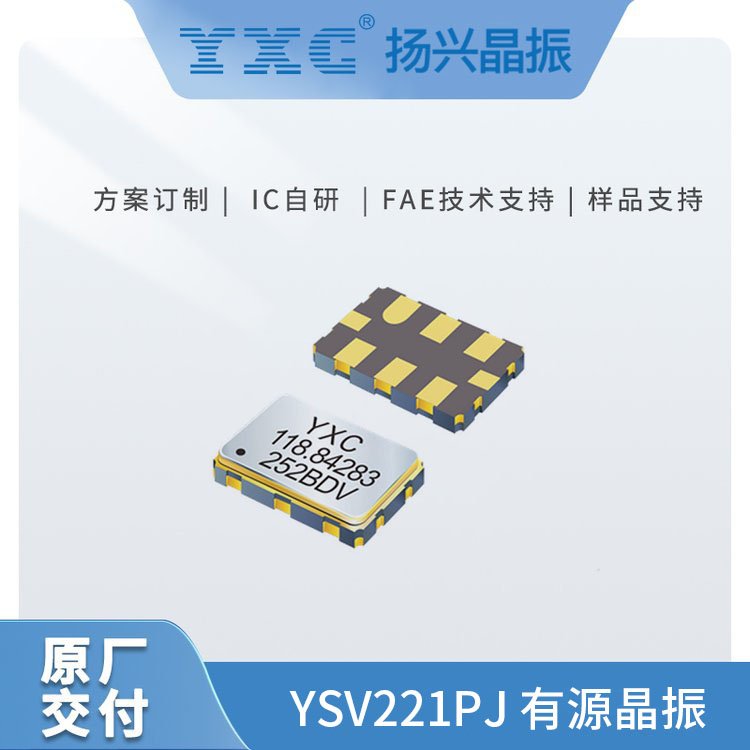 YXC揚(yáng)興有源晶振YSV221PJ可編程壓控晶振