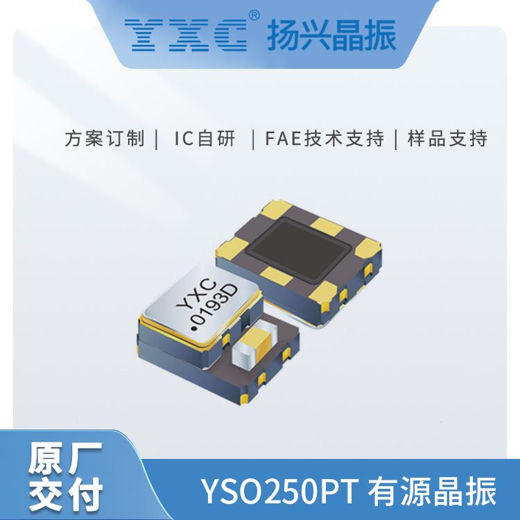 YXC揚(yáng)興有源晶振YSO250PT寬頻率范圍、快速交付高穩(wěn)定性