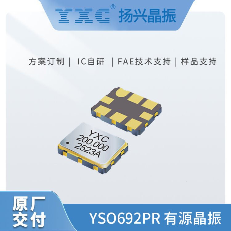 YXC揚(yáng)興有源晶振YSO692PR超低抖動(dòng):0.159pstyp.