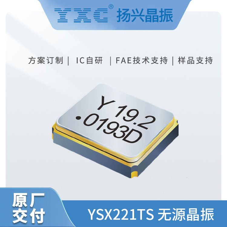 YXC揚(yáng)興無源晶振YSX211TS出色的頻率穩(wěn)定性