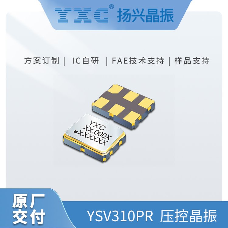 YXC揚(yáng)興石英有源晶振YSV310PR10~250MHZ差分可編程振蕩器廠家直供