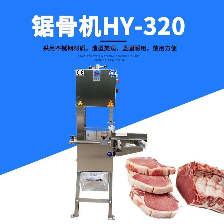 多功能禾硯鋸骨機華南凍品分割進口設備HY-320