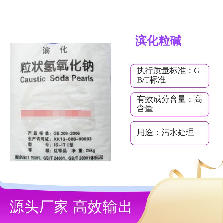 濱化工業(yè)級粒堿氫氧化鈉珠堿品質(zhì)保證應用廣泛