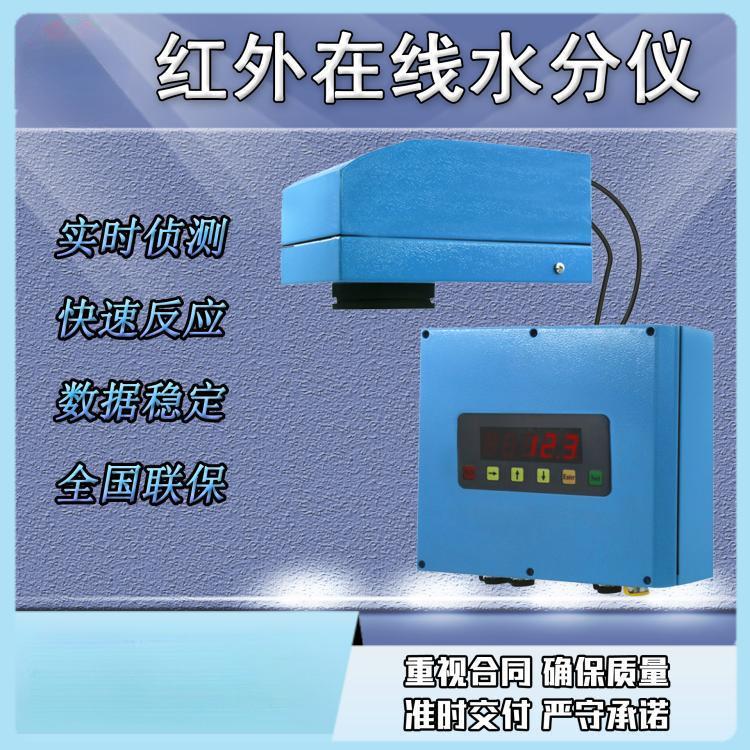 紅外在線水分檢測儀水份測量儀測定非接觸式微波水量檢測儀