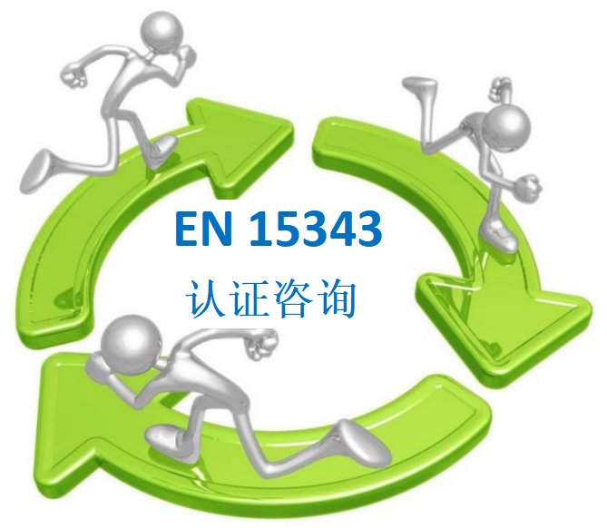 EN-15343驗廠咨詢費用咨詢塑料回收標(biāo)準(zhǔn)EN15343申請資料GRS認(rèn)證