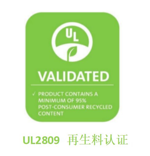 UL2809再生料認證第三方驗廠歐美客戶驗廠咨詢BSCI認證輔導咨詢