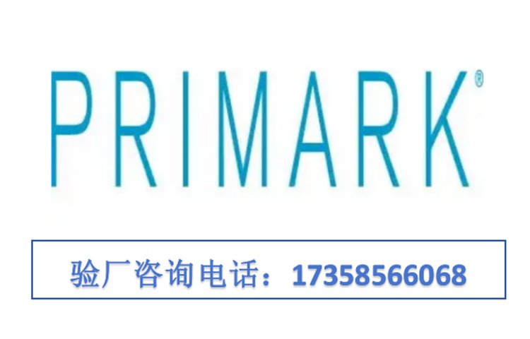 普利馬克(Primark)驗(yàn)廠認(rèn)證咨詢ETI驗(yàn)廠PRIMARK驗(yàn)廠所需資料內(nèi)容