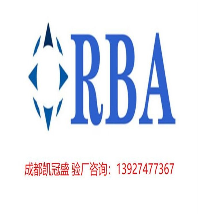 RBA認(rèn)證咨詢EICC認(rèn)證輔導(dǎo)電子廠RBA驗(yàn)廠咨詢凱冠盛公司驗(yàn)廠輔導(dǎo)