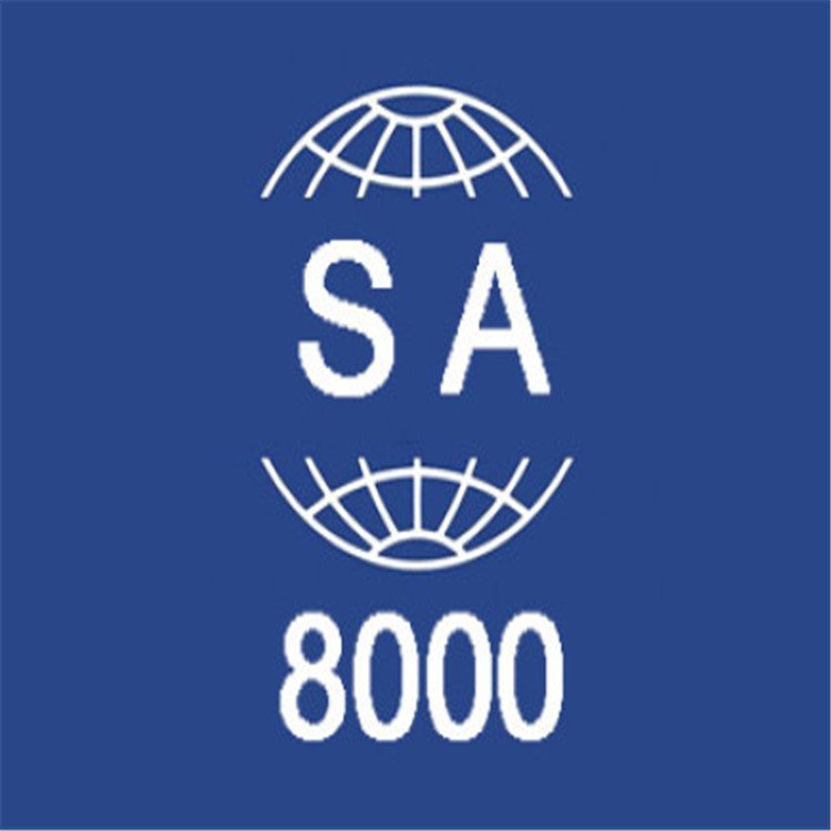 SA8000認證咨詢社會責任管理體系證書歐美客戶驗廠咨詢企業(yè)認證