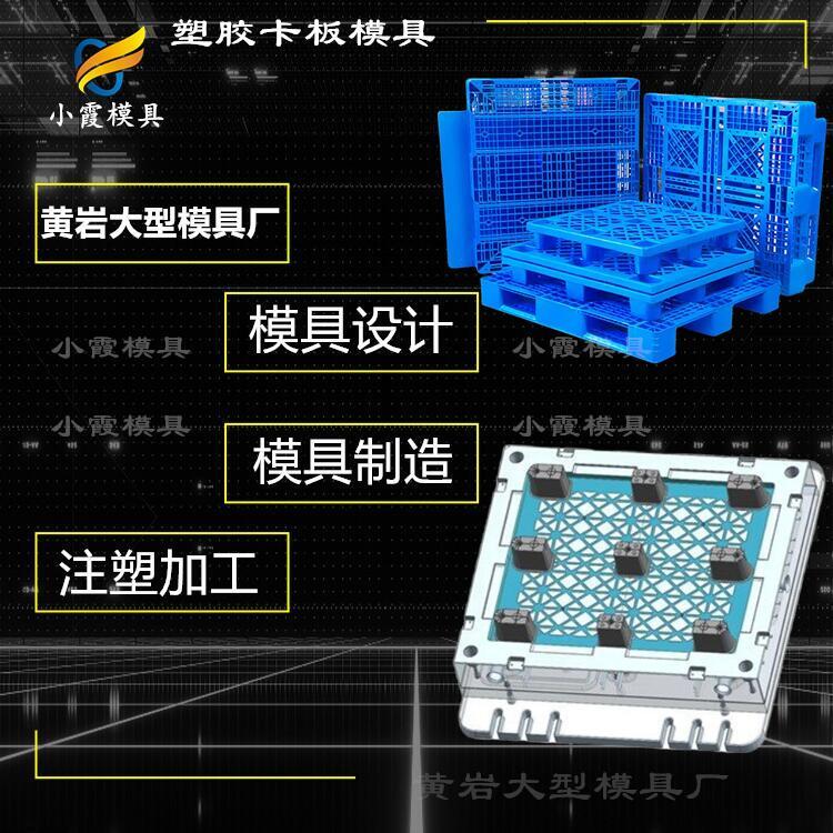 塑料托盤模具開模塑料棧板模具廠家塑料卡板模具加工廠家小霞模具黃巖模具,臺(tái)州模具,模具制造,注塑加工