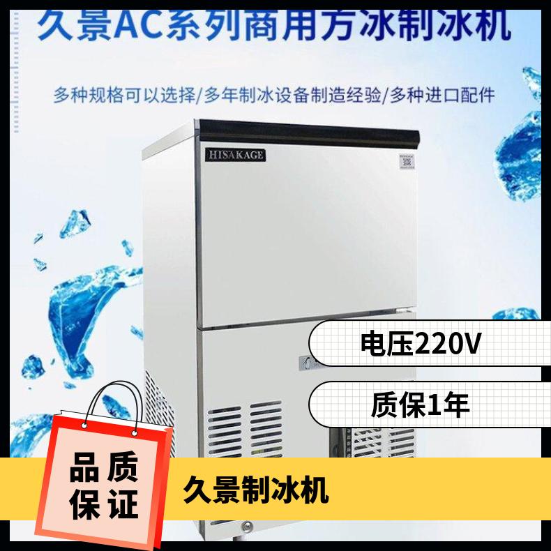 久景制冰機(jī)AC-120X奶茶店冷飲店小吃店咖啡店商用方冰圓冰冰塊機(jī)