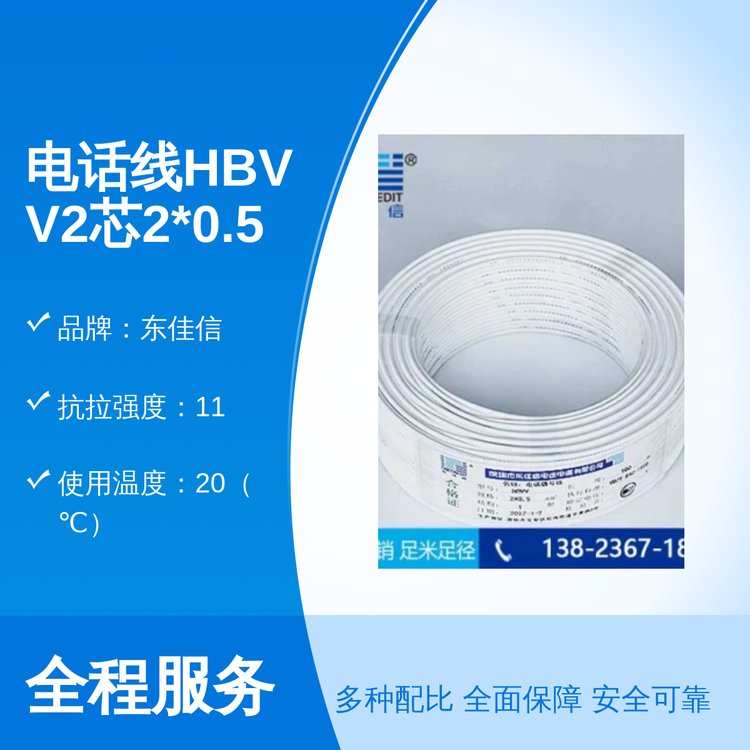 HBVV2芯2*0.5電話線通訊行業(yè)優(yōu)選東佳信品牌抗拉抗壓強(qiáng)度高