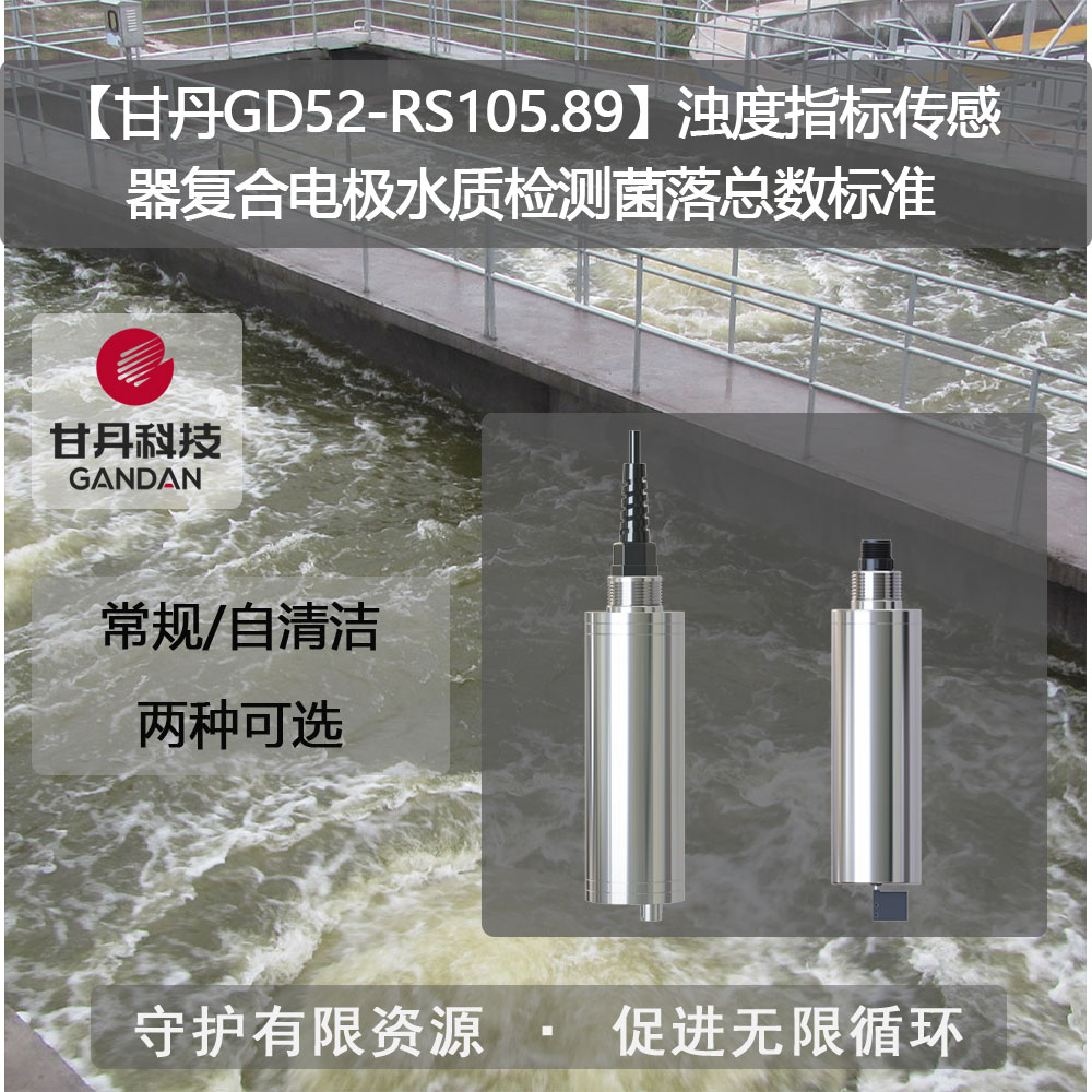 【甘丹GD52-RS105.90】游泳池水濁度標準傳感器測水的硬度