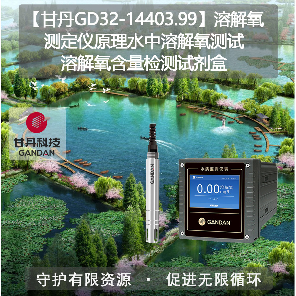 甘丹GD32-14403.99溶解氧測(cè)定儀原理溶解氧含量檢測(cè)試劑盒