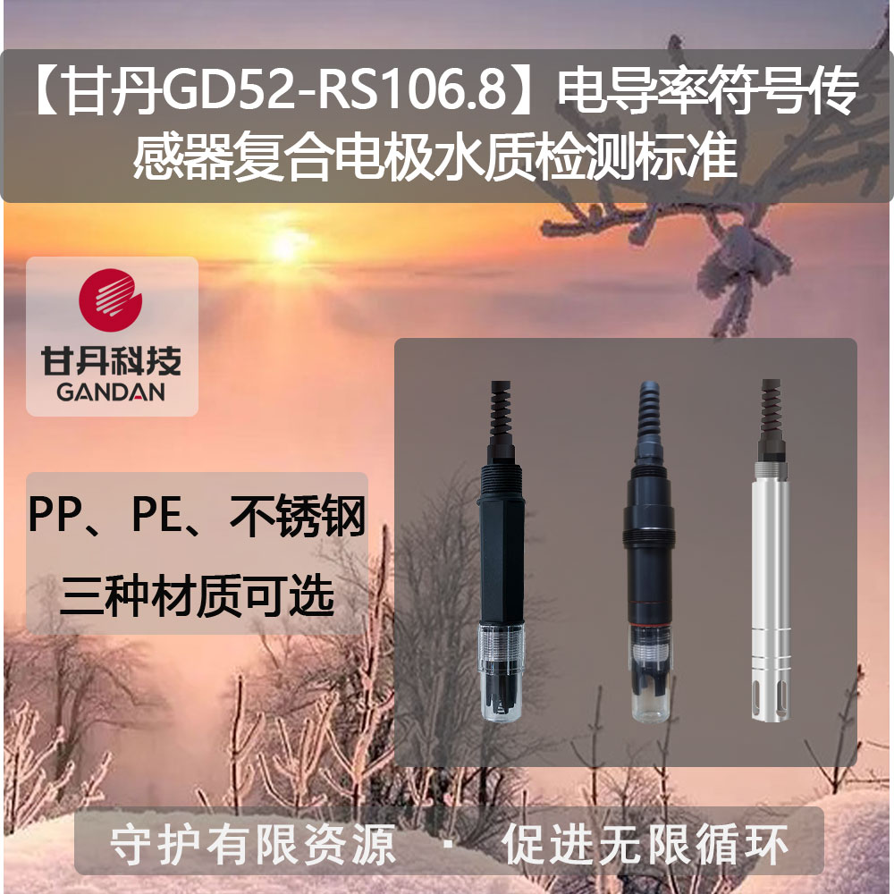 【甘丹GD52-RS106.8】電導(dǎo)率符號傳感器水質(zhì)檢測標(biāo)準