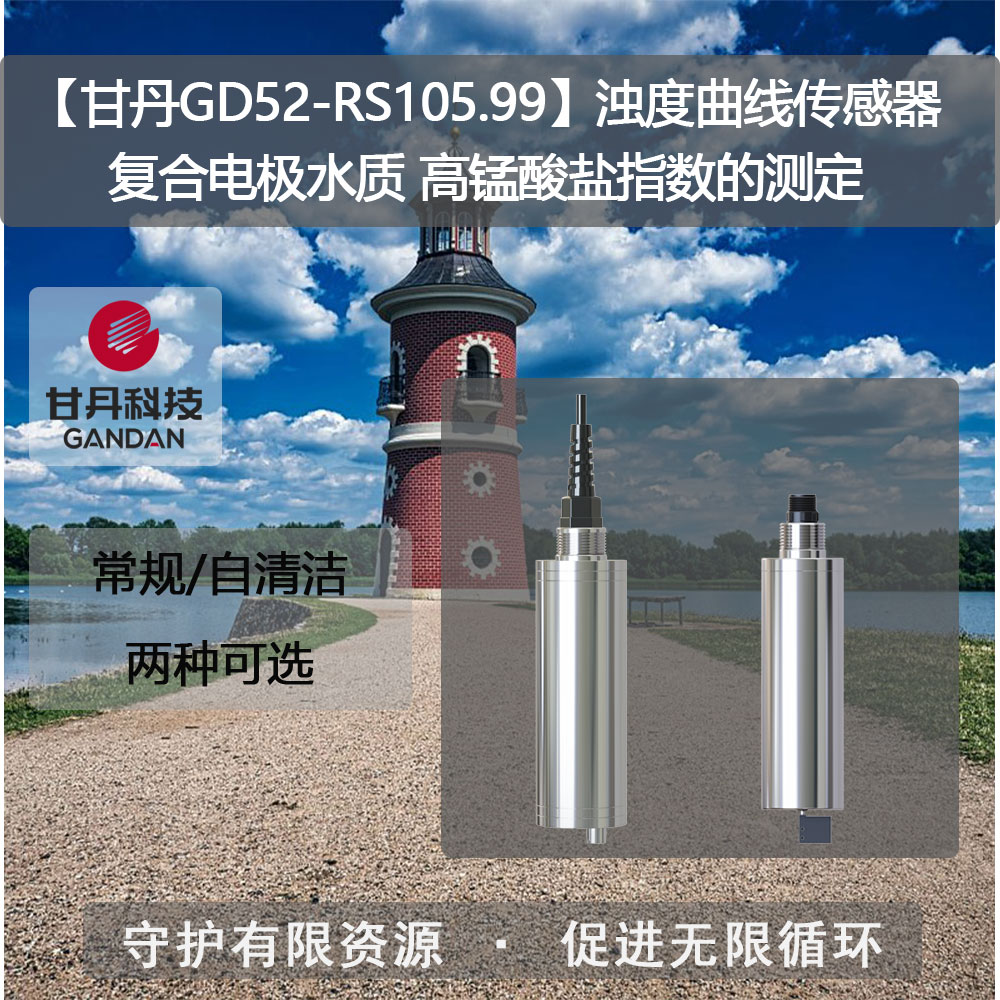 【甘丹GD52-RS105.99】濁度曲線傳感器水質(zhì)高錳酸鹽指數(shù)的測(cè)定