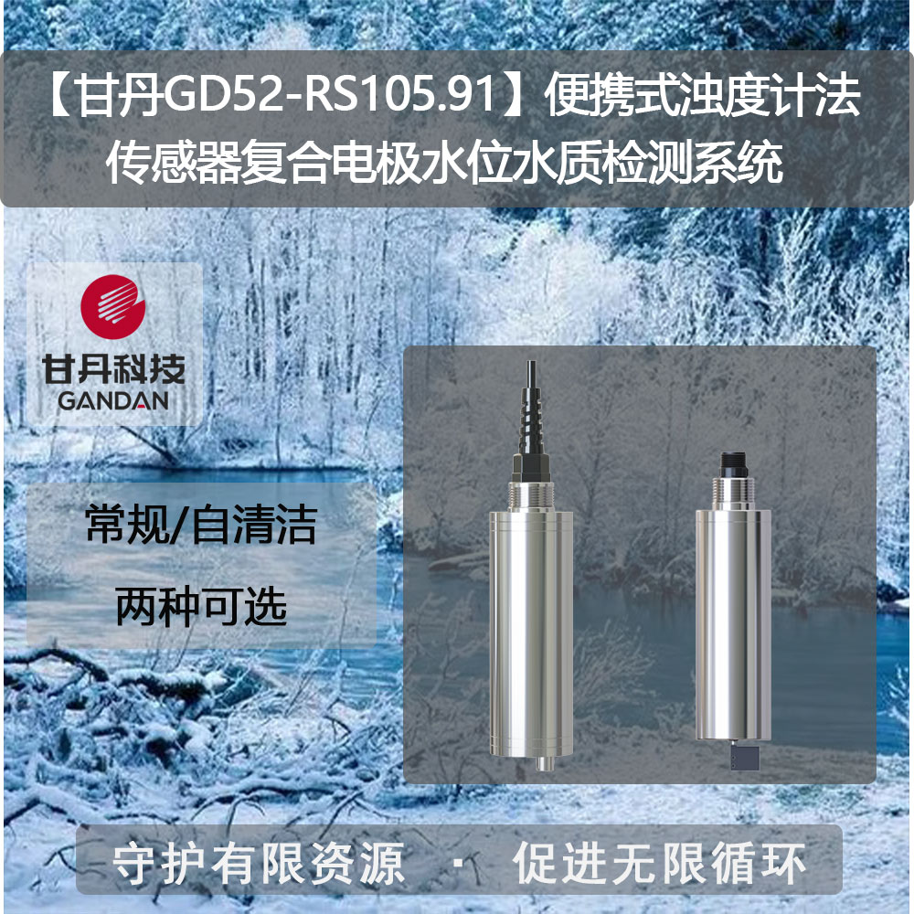 【甘丹GD52-RS105.91】便攜式濁度計法傳感器水位水質(zhì)檢測系統(tǒng)