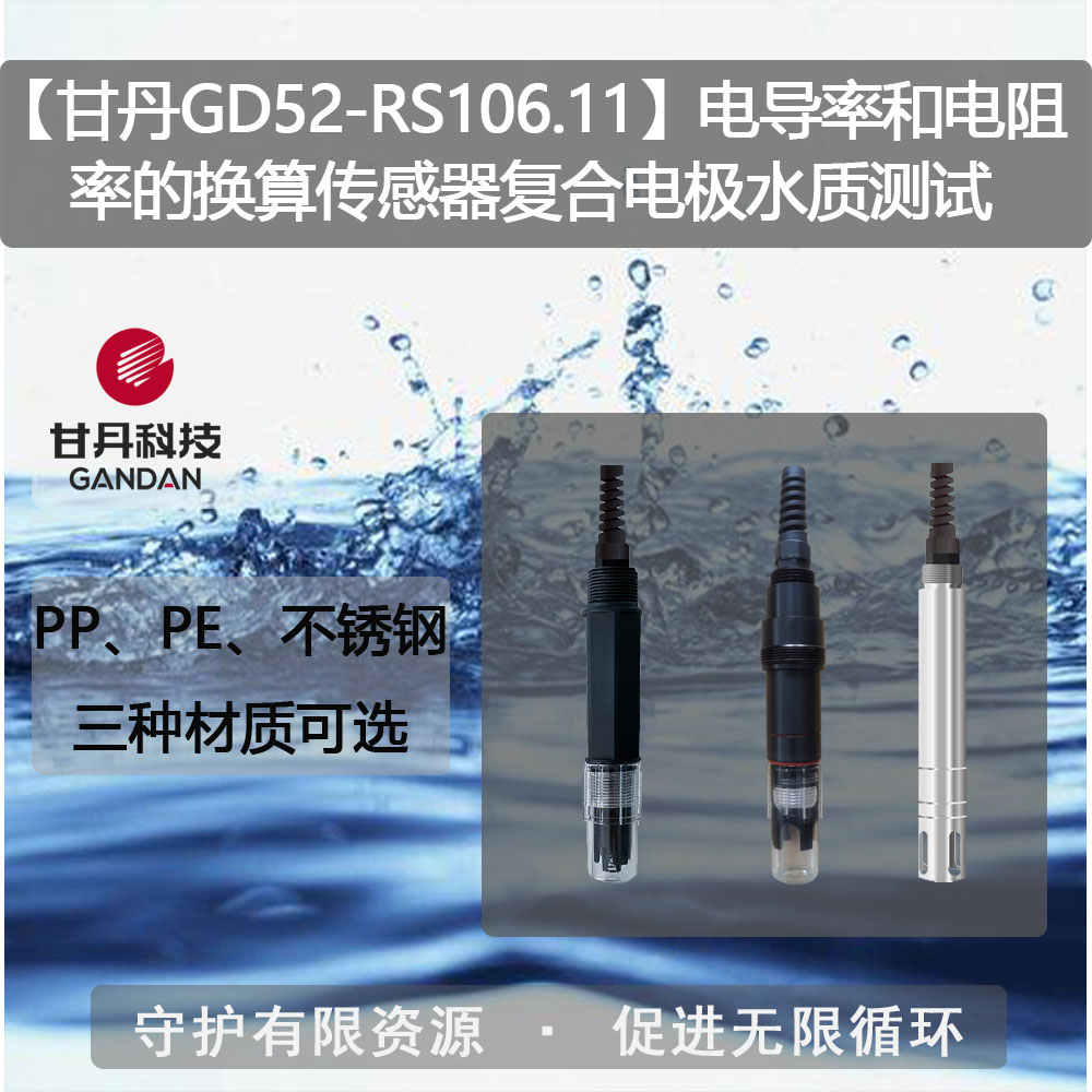 【甘丹GD52-RS106.11】電導(dǎo)率和電阻率的換算傳感器水質(zhì)測試