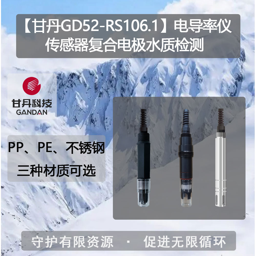 【甘丹GD52-RS106.1】電導(dǎo)率儀傳感器水質(zhì)檢測(cè)