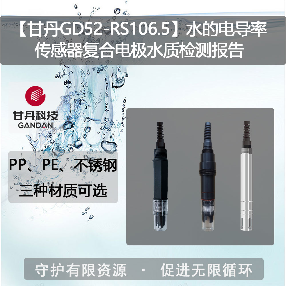 【甘丹GD52-RS106.5】水的電導率傳感器水質(zhì)檢測報告