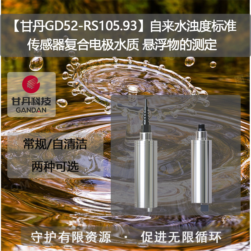 【甘丹GD52-RS105.93】自來水濁度標(biāo)準(zhǔn)傳感器水質(zhì)懸浮物的測(cè)定