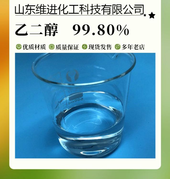 乙二醇CAS107-21-199.8含量?jī)?yōu)等品國(guó)際標(biāo)準(zhǔn)