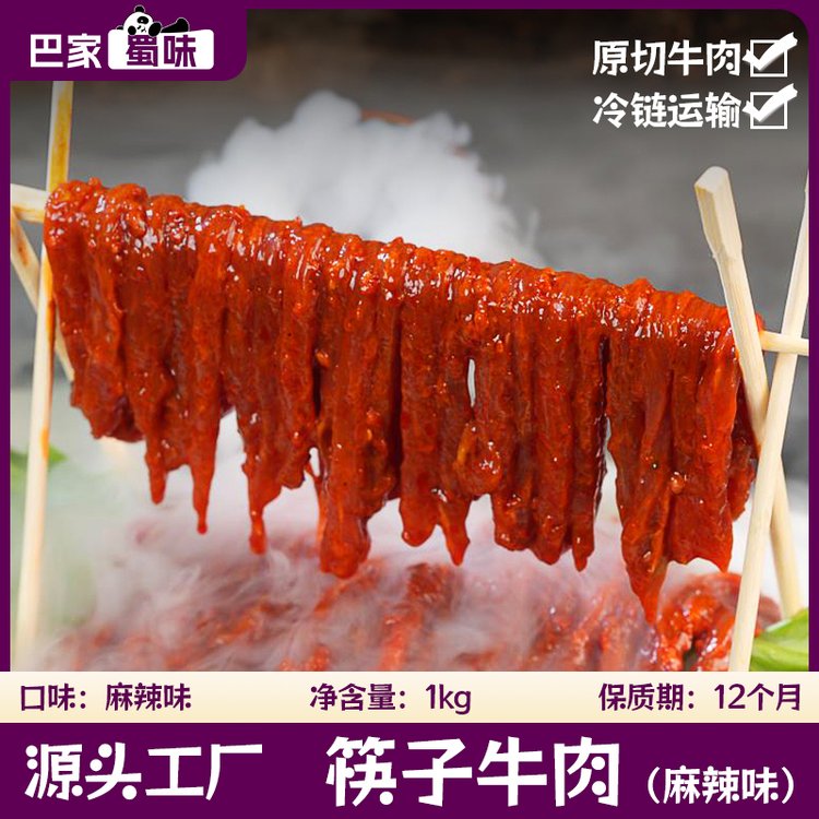 麻辣筷子牛肉調(diào)理肉廠家冷鏈預(yù)制菜半成品冷凍半成品火鍋烤肉食材