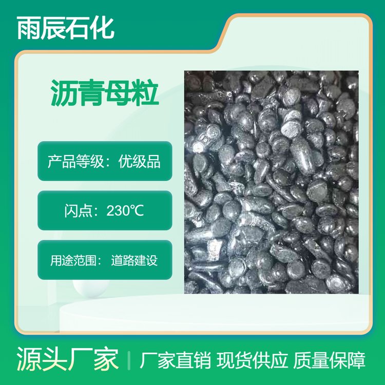 抗車轍劑母粒瀝青母粒添加劑質(zhì)量穩(wěn)定誠(chéng)信企業(yè)雨辰石化